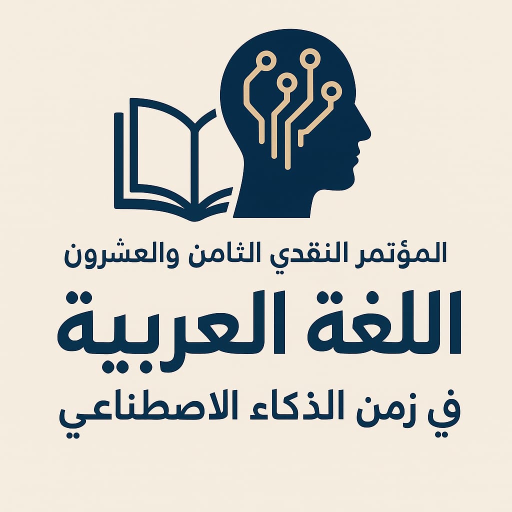 المؤتمر النقدي الثامن والعشرون:  اللغة العربية في زمن الذكاء الاصطناعي
