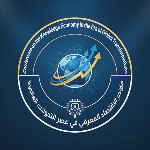 الاقتصاد المعرفي في عصر التحولات العالمية: استجابة لرؤى التحديث
